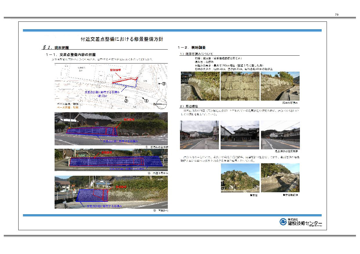 歴史的建造物付近の交差点整備における擁壁の景観検討(委員会・ヒアリング等゚) (国交省)